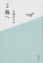 海へ 句集/九鬼あきゑ【3000円以上送料無料】