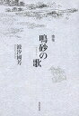 歌集 鳴砂の歌/波汐國芳【3000円以上送料無料】