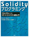 著者RiteshModi(著) 花村直親(訳) 松本拓也(訳)出版社講談社発売日2019年09月ISBN9784065155370ページ数173PキーワードそりでいていぷろぐらみんぐSOLIDITY／ぷろぐ ソリデイテイプログラミングSOLIDITY／プログ もでい りてしゆ MODI R モデイ リテシユ MODI R9784065155370内容紹介ブロックチェーンを用いたスマートコントラクト構築に必須の言語であるSolidityの入門書。SE、エンジニア、アプリ開発者必携！【目 次】第1章 ブロックチェーン，イーサリアム，スマートコントラクト入門第2章 イーサリアム，solidityのインストール第3章 Solidity入門第4章 グローバル変数と関数第5章 式と制御構造 第6章 スマートコントラクトの作成第7章 関数，修飾子，fallback第8章 例外，イベント，ロギング第9章 Truffleの基礎と単体テスト第10章 コントラクトのデバッグ※本データはこの商品が発売された時点の情報です。目次第1章 ブロックチェーン、イーサリアム、スマートコントラクト入門/第2章 イーサリアム、solidityのインストール/第3章 Solidity入門/第4章 グローバル変数と関数/第5章 式と制御構造/第6章 スマートコントラクトの作成/第7章 関数、修飾子、fallback/第8章 例外、イベント、ロギング/第9章 Truffleの基礎と単体テスト/第10章 コントラクトのデバッグ