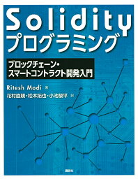 Solidityプログラミング ブロックチェーン・スマートコントラクト開発入門／RiteshModi／花村直親／松本拓也【3000円以上送料無料】