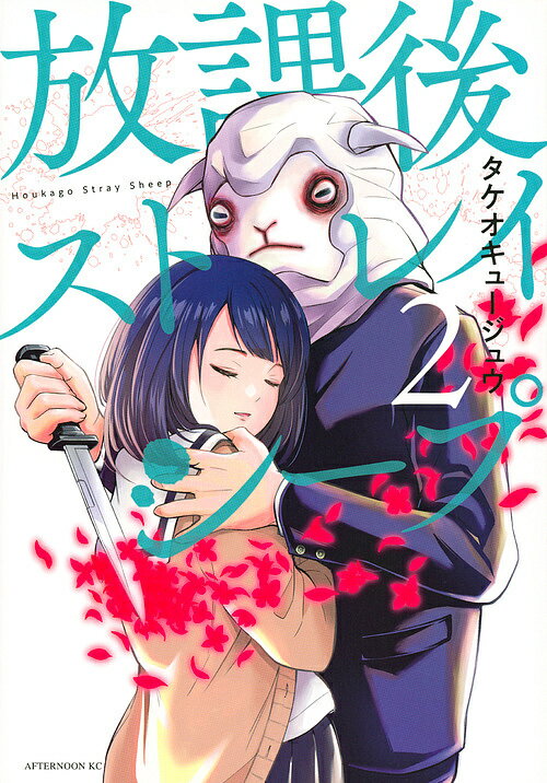 Fantasy C - 【3千円以上送料無料】放課後ストレイシープ 2／タケオキュージュウ