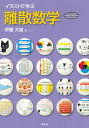 イラストで学ぶ離散数学/伊藤大雄【3000円以上送料無料】