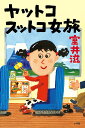 ヤットコスットコ女旅/室井滋【3000円以上送料無料】
