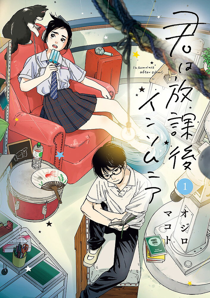 君は放課後インソムニア 1／オジロマコト【3000円以上送料無料】