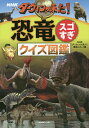 NHKダーウィンが来た!恐竜スゴすぎクイズ図鑑/NHK「ダーウィンが来た!」番組スタッフ【3000円以上送料無料】