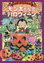 モン太くんのハロウィーン/土屋富士夫【3000円以上送料無料】