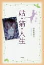 姑・猫・人生/加東美智子【3000円以上送料無料】