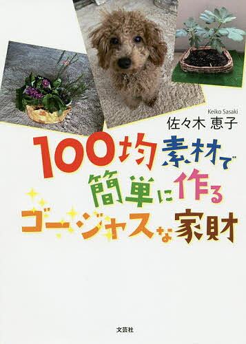 100均素材で簡単に作るゴージャスな家財／佐々木恵子【3000円以上送料無料】