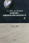 ヘーゲル、エンゲルスの科学観を葬り、唯物論者達の教条主義を批判する／竹之下芳也【3000円以上送料無料】