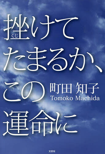 著者町田知子(著)出版社文芸社発売日2019年09月ISBN9784286208176ページ数155Pキーワードくじけてたまるかこのうんめいに クジケテタマルカコノウンメイニ まちだ ともこ マチダ トモコ9784286208176