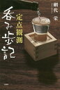 定点観測呑み歩記/網代栄【3000円以上送料無料】