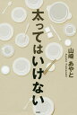太ってはいけない/山崎あやと【3000円以上送料無料】