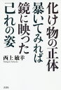 化け物の正体暴いてみれば鏡に映った己れの姿/西上敏幸【3000円以上送料無料】