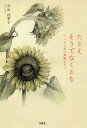 たとえそうでなくとも きっと人生に無駄はない/和田扶實子【3000円以上送料無料】