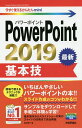 PowerPoint 2019基本技/稲村暢子【3000円以上送料無料】
