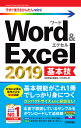 Word & Excel 2019基本技/技術評論社編集部/AYURA【3000円以上送料無料】