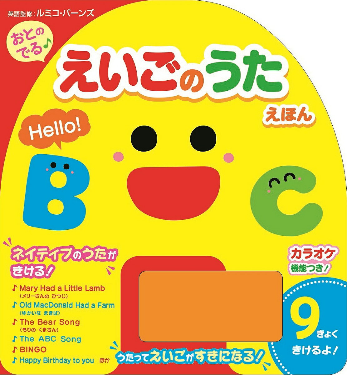 おとのでる♪えいごのうたえほん／ルミコ・バーンズ／子供／絵本【3000円以上送料無料】のサムネイル
