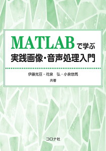 MATLABで学ぶ実践画像・音声処理入門/伊藤克亘/花泉弘/小泉悠馬【3000円以上送料無料】