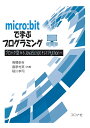 micro:bitで学ぶプログラミング ブロック型からJavaScriptそしてPythonへ/高橋参吉/喜家村奨/稲川孝司【3000円以上送料無料】