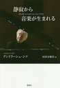 静寂から音楽が生まれる/アンドラーシュ・シフ/岡田安樹浩【3000円以上送料無料】