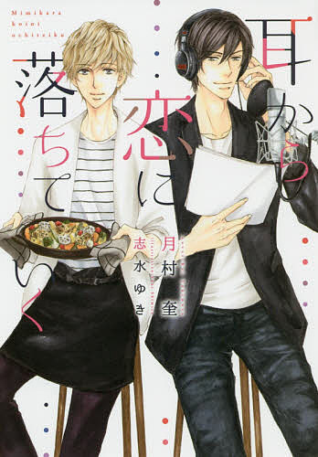 Hakusensha Hanamaru Library - 【3千円以上送料無料】耳から恋に落ちていく／月村奎
