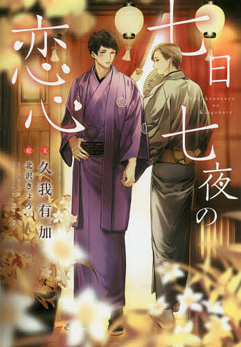 【3千円以上送料無料】七日七夜の恋心／久我有加