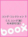 ユング・コレクション 3/C.G.ユング/村本詔司【3000円以上送料無料】
