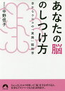 あなたの脳のしつけ方　目からウロコの「実践」脳科学／中野信子【合計3000円以上で送料無料】