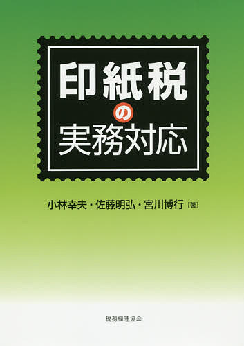Taxation Business - 【3千円以上送料無料】印紙税の実務対応／小林幸夫／佐藤明弘／宮川博行