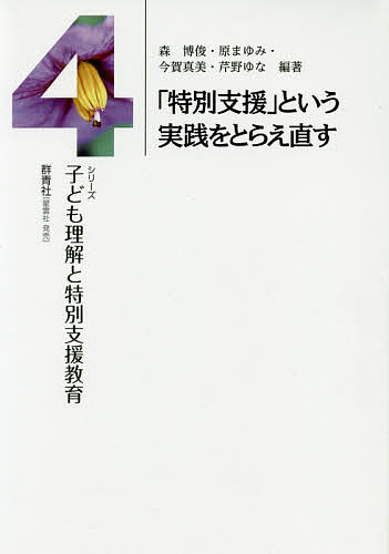 著者森博俊(編著) 原まゆみ(編著) 今賀真美(編著)出版社群青社発売日2019年08月ISBN9784434260803ページ数265Pキーワードとくべつしえんというじつせんおとらえなおす トクベツシエントイウジツセンオトラエナオス もり ひろとし はら まゆみ モリ ヒロトシ ハラ マユミ9784434260803目次序章 現場からみえる特別支援教育の現在/第1章 学校における生活・学習と特別支援（子どもたちの力を育てつなげる—小学校通常学級での発達障がいの子どもの理解と育ち/子どもたちの「心の居場所」づくりと教科の学習—国語（小学校一年）『どうぶつの赤ちゃん』で学びを創る/やりたい！でもできない、に心を寄せながら—知的障がい特別支援学校でのある自閉症の子どもとのかかわり/学校にまつわる当事者の経験とおもい—障がいをもつ若者の語りを通して考える）/第2章 「支援」とはなにか（支援を、支援たらしめるもの—スクールカウンセラーとしての臨床的経験を踏まえて/多くの困難を抱えた生徒の成長を支える—中学校でのある生徒の日々をふり返って/俺、ここにきてよかったよ—知的障がい特別支援学校中学部の育ちを支える授業実践/外界へと向かう心と身体、そして自分づくり—特別支援学校での重症児への取り組み）/第3章 特別支援を支える“つながり”（子どもを真ん中にしてつなぐ支援—特支援教育地域コーディネーターのしごと/病気を抱える子どもたちの「日常生活」を支えるために—さまざまな人と手をとり合って/養護教諭のしごととその意味/「特別支援教育」とスクールソーシャルワーカー—苦しみに向き合いながら考えたこと）