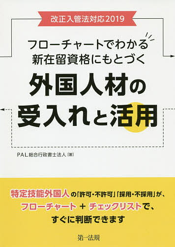 フローチャートでわかる新在留資格にもとづく外国人材の受入れと活用 改正入管法対応2019／PAL総合行政書士法人