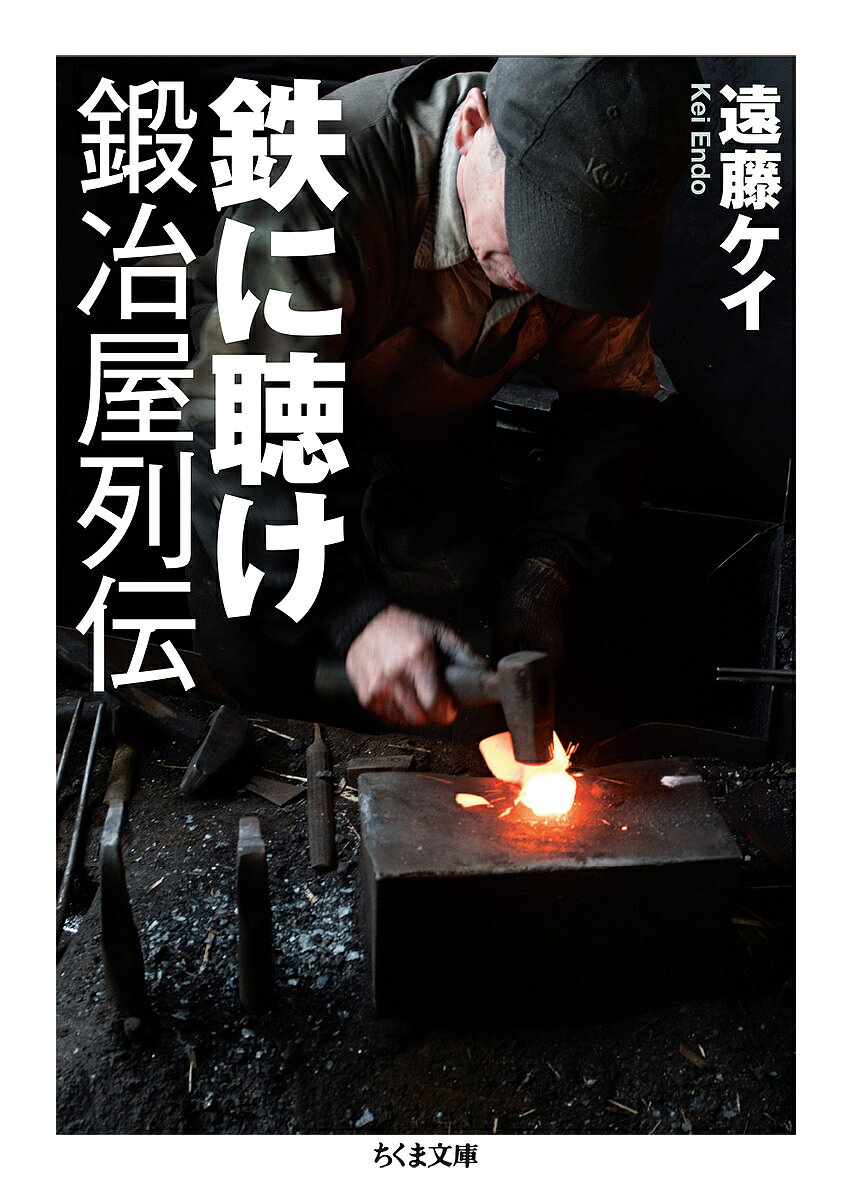 鉄に聴け鍛冶屋列伝／遠藤ケイ【3000円以上送料無料】