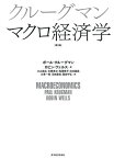 クルーグマンマクロ経済学／ポール・クルーグマン／ロビン・ウェルス／大山道広【3000円以上送料無料】