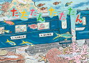 たたたんたたたん/内田麟太郎/西村繁男【3000円以上送料無料】(3)