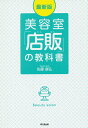 美容室「店販」の教科書/佐藤康弘【3000円以上送料無料】
