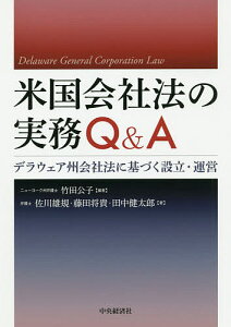 米国会社法の実務Q&A デラウェア州会社法に基づく設立・運営／竹田公子／佐川雄規／藤田将貴【3000円以上送料無料】