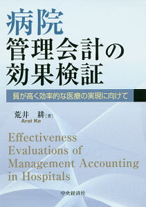 病院管理会計の効果検証 質が高く効率的な医療の実現に向けて/荒井耕【3000円以上送料無料】