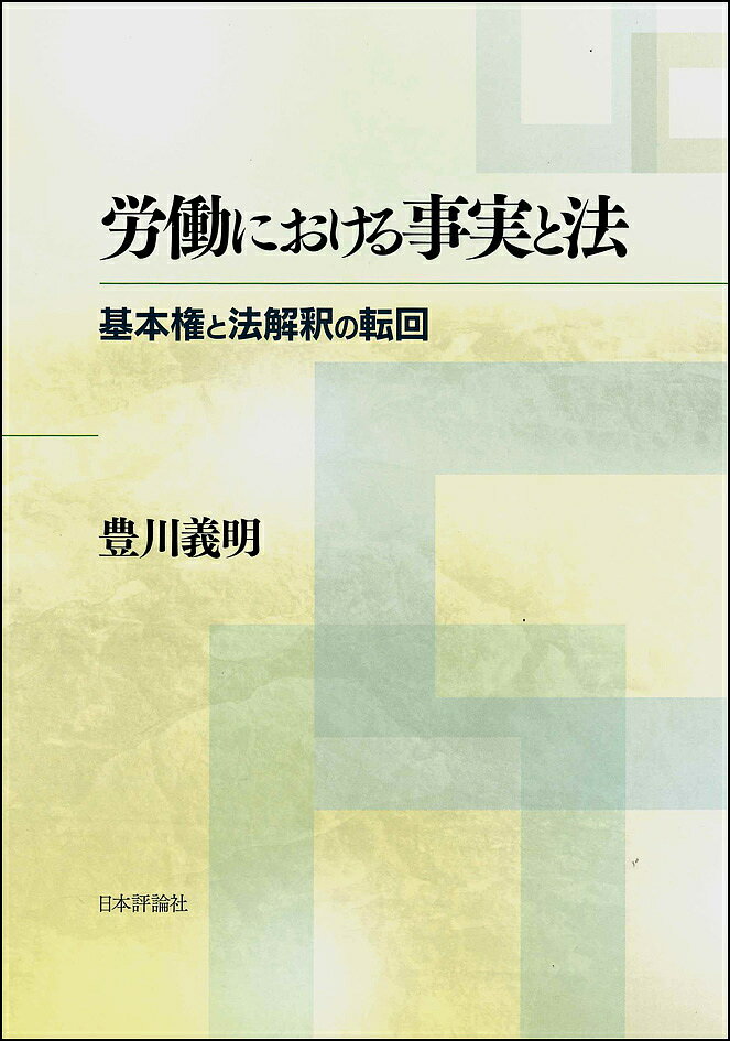 【3千円以上送料無料】労働における事実と法 基本権と法解釈の転回／豊川義明