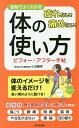 疲れない!痛めない!体の使い方ビフォー・アフター手帖 図解でよくわかる/小池義孝【3000円以上送料無料】