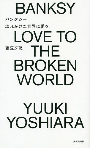 バンクシー壊れかけた世界に愛を／吉荒夕記【3000円以上送料無料】