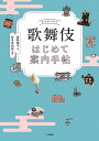 歌舞伎はじめて案内手帖/君野倫子/松本幸四郎【3000円以上送料無料】