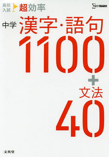 高校入試超効率中学漢字・語句1100+文法40