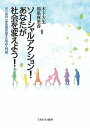 ソーシャルアクション!あなたが社会を変えよう! はじめの一歩を踏み出すための入門書/木下大生/鴻巣麻里香【3000円以上送料無料】