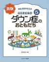 発達と障害を考える本 5【3000円以上送料無料】