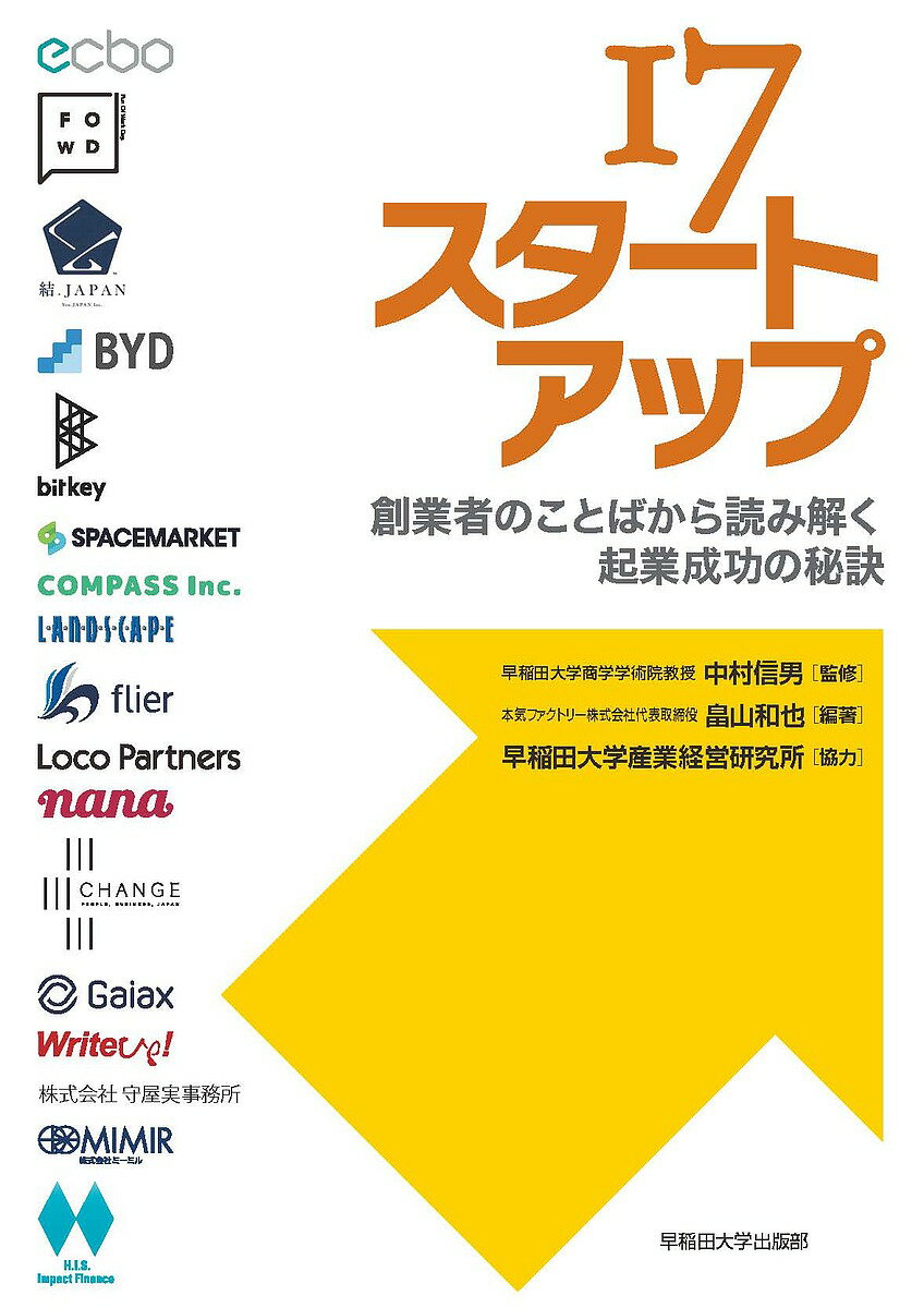 17スタートアップ 創業者のことばから読み解く起業成功の秘訣／畠山和也／中村信男【3000円以上送料無料】