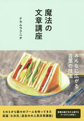 著者ナカムラクニオ(文)出版社パイインターナショナル発売日2019年09月ISBN9784756252050ページ数191Pキーワードまほうのぶんしようこうざ マホウノブンシヨウコウザ なかむら くにお ナカムラ クニオ9784756252050