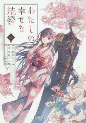 わたしの幸せな結婚 1／顎木あくみ【3000円以上送料無料】のサムネイル