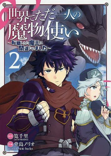 【3千円以上送料無料】世界でただ一人の魔物使い〜転職したら 2／堂島ノリオ／筧千里