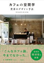 カフェの空間学 世界のデザイン手法/加藤匡毅/Puddle【3000円以上送料無料】