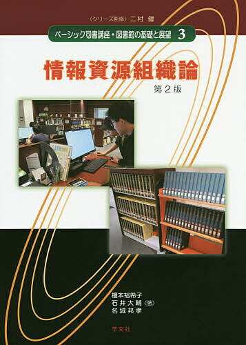 ベーシック司書講座・図書館の基礎と展望 3／二村健【3000円以上送料無料】